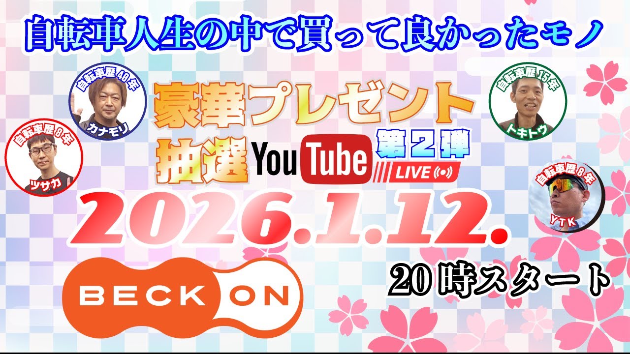 第二弾！豪華ロードバイクプレゼント抽選ライブ！！＆自転車人生で買っ