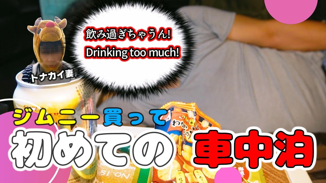 【第三章】Jimny初めての車中泊冒険で和歌山県内500㎞を走る! ウォシュレット付きの宿は最高でした!