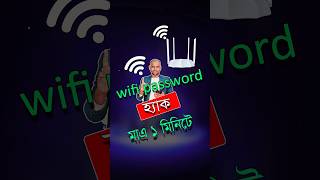 Wifi password hack  for 1 menut  #mtbwifi360m #wifipassword #network #viralshort  #short  #hack