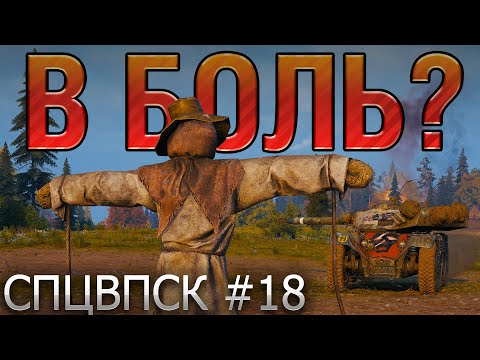 Видео: В БОЛЬ? СПЦВПСК №18. ЗА МГНОВЕНИЕ ДО... [World of Tanks]