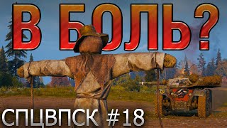 В БОЛЬ? СПЦВПСК №18. ЗА МГНОВЕНИЕ ДО... [World of Tanks]