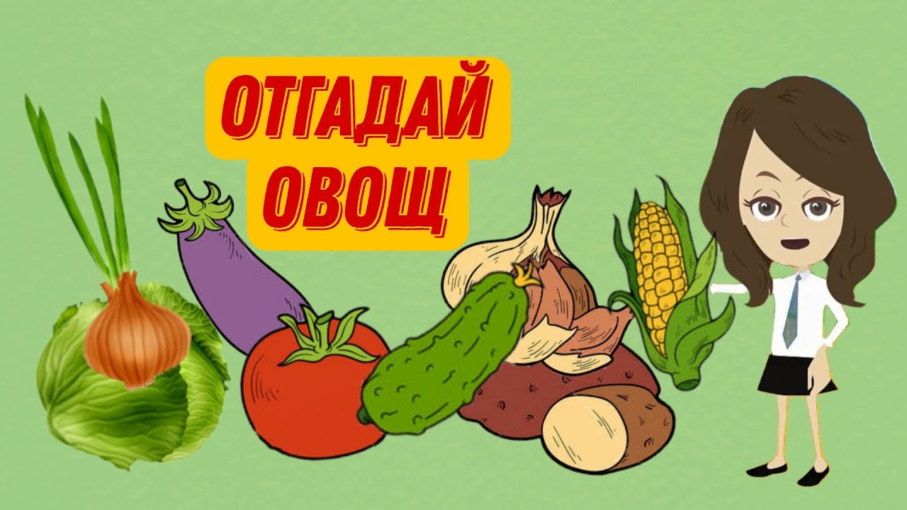 ОТГАДАЙ ОВОЩ. 🥒🍅🌽Овощи для детей. Загадки про овощи. Лексическая тема "Овощи. Огород"