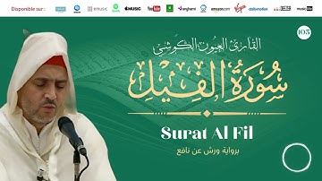 Laayoune Al Kouchi - Surat Al Fil | سورة الفيل | القارئ العيون الكوشي | برواية ورش عن نافع