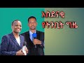 ነብይ መድኃኒት የፀጋ ወንጌል አለም አቀፍ ቤተክርስቲያን አዲስ አበባ 