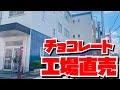 【工場直売】ここはお得！楽しい！嬉しい！チョコレートをお得に買っちゃうよ😃平塚製菓の工場直売