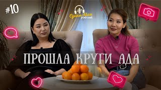 Прошла круги ада | Наза | СүйлөМам