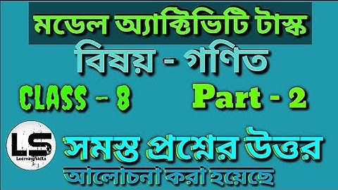 মডেল অ্যাক্টিভিটি টাস্ক । বিষয় - গণিত  । ক্লাস - 8 । Part - 2 । পুরোপুরি আলোচনা | W.B.B.S.E | Math