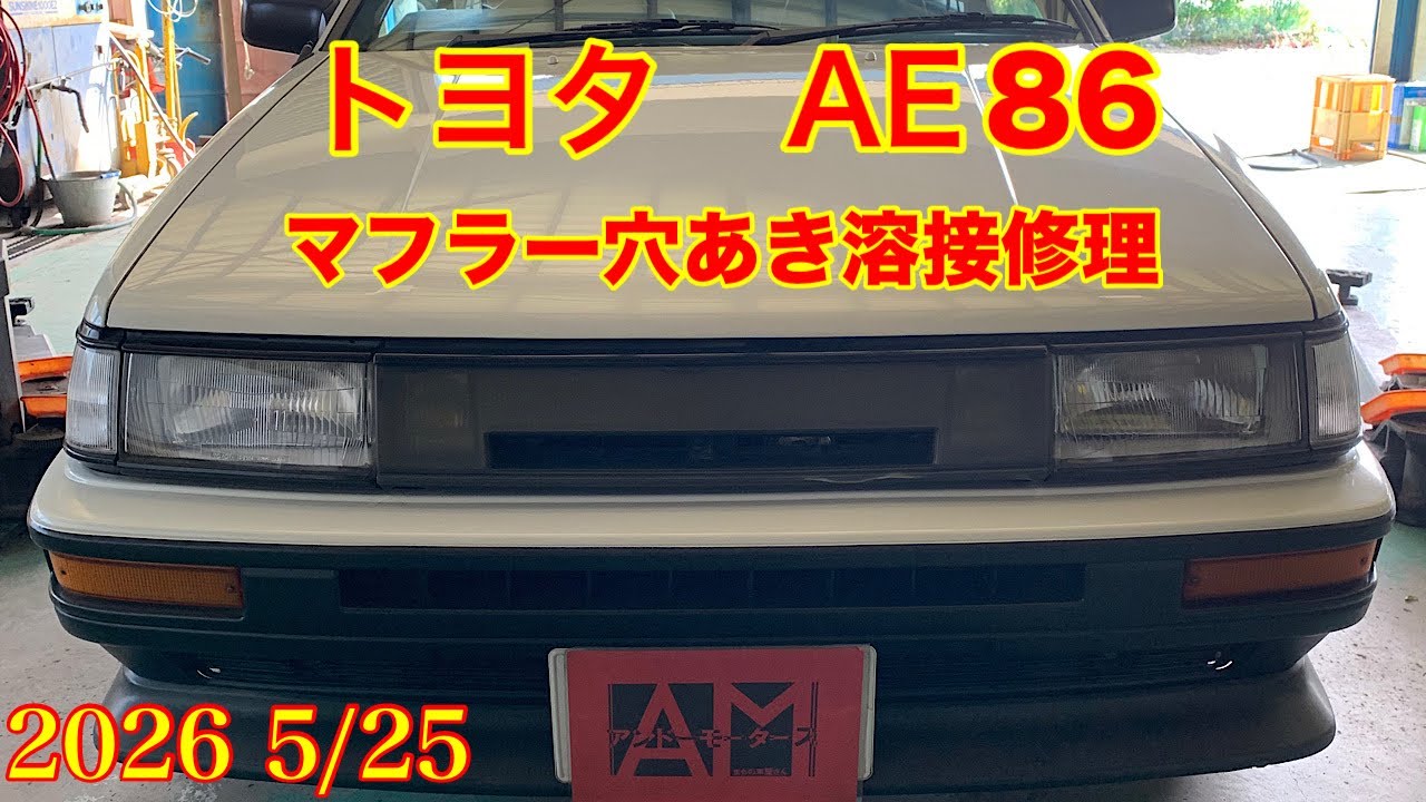 AE86メーカー不明マフラー AE86専用マフラー]登場で昭和のオジサンむせび泣き案件確定!!!! 現役 パーツ