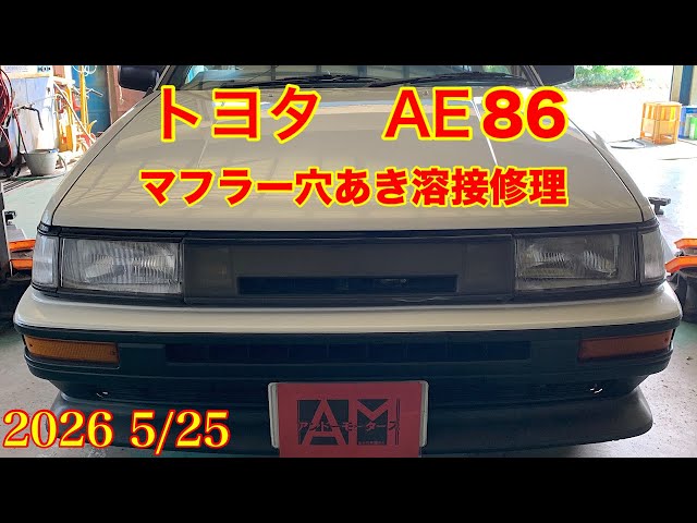 AE86メーカー不明マフラー 05/25/2026 Toyota Corolla Levin AE86 Muffler Repair & Bushing