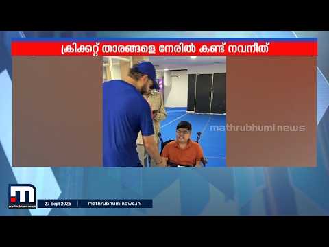 സ്നേഹത്തിന്റെ ക്രീസിൽ രോ-കോ വന്നു; ആനന്ദത്തിന്റെ പരകോടിയിൽ നവനീത്