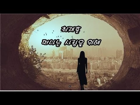 최재훈 - 떠나는 사람을 위해(드라마 영웅신화 <strong>ost</strong>) <strong>kpop</strong> 韓國歌謠