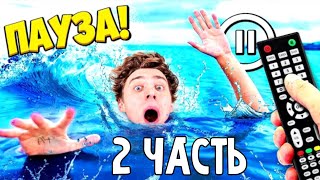 ЭКСТРЕМАЛЬНЫЕ 24 Часа ПАУЗА Челлендж ! **2 Часть**