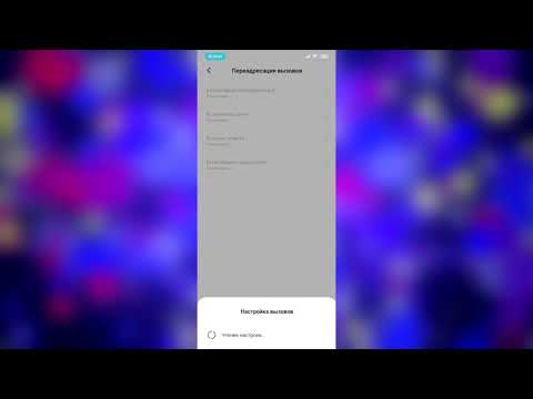 Как настроить переадресацию вызова на смартфоне Xiaomi