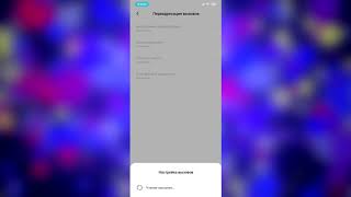 Как настроить переадресацию вызова на смартфоне Xiaomi