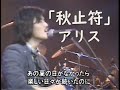 【1979年・歌詞付き】★アリスさん「秋止符」★「19XX年 僕たちの懐かしのメロディ~ 1979年版」(1990 or 1991年放映)より抜粋 ★