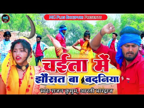 New Chaita Geet - चैता में झौंसता - Arti Bhardwaj - Rajan Kusum - #चैता गीत - गेहूँ #कटनी गीत 2022