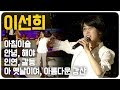 이선희 - 아침이슬, 안녕, 해야, 인연, 갈등, 아 옛날이여, 아름다운 강산 | KBS 열린음악회 방송