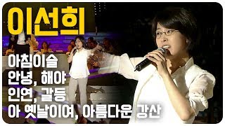 이선희 - 아침이슬, 안녕, 해야, 인연, 갈등, 아 옛날이여, 아름다운 강산 | KBS 열린음악회 방송