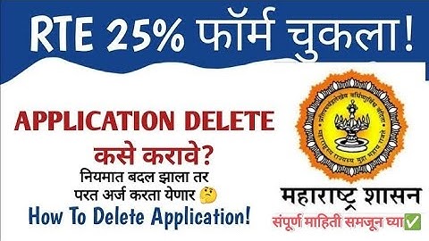 rte अर्ज रद्द कसा करावा 🤔 कोणाचा अर्ज Delete करू शकतो 😇 rte admission online #rteadmission