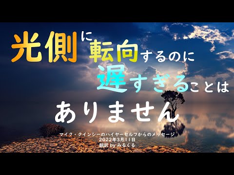 【マイク・クインシー】2022年3月11日：マイク・クインシーのハイヤーセルフからのメッセージ