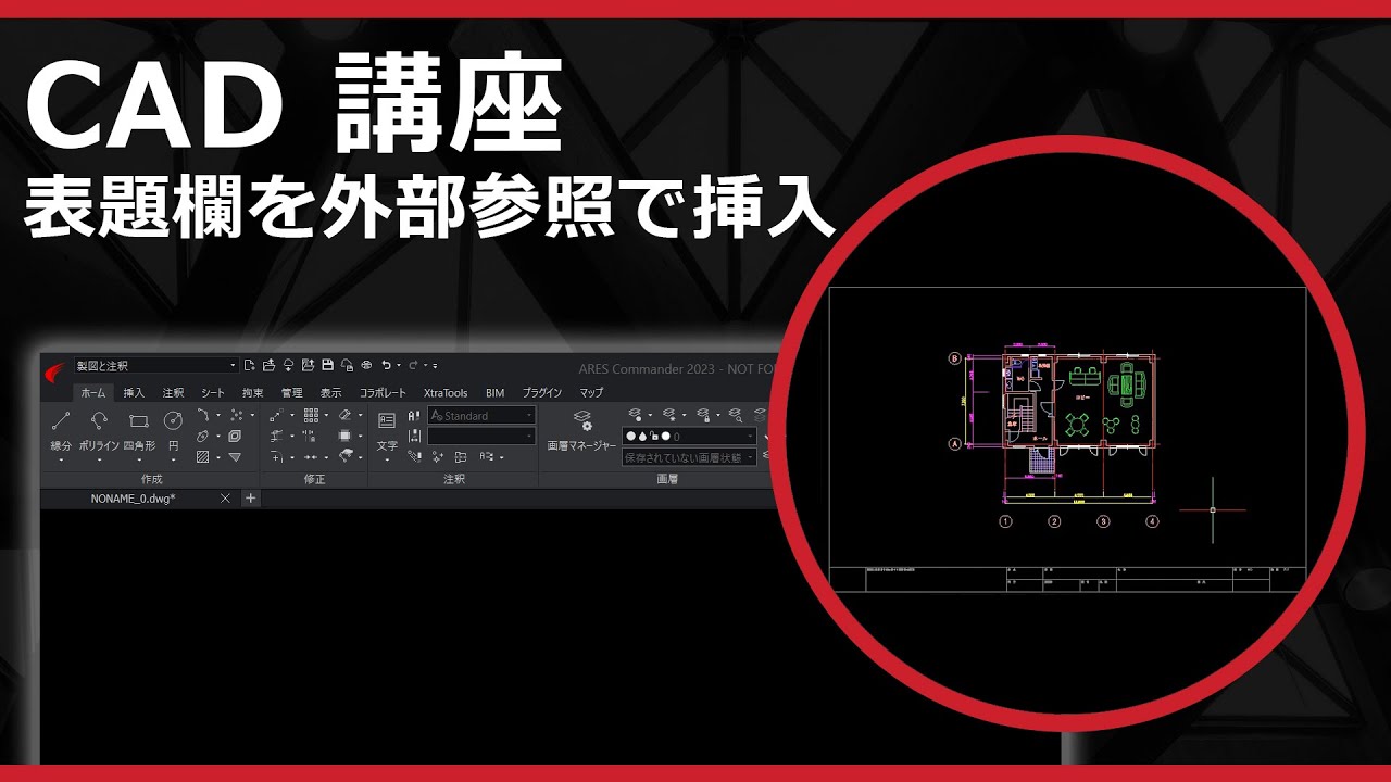 CADソフト「ARES」の 表題欄を外部参照で挿入 - YouTube
