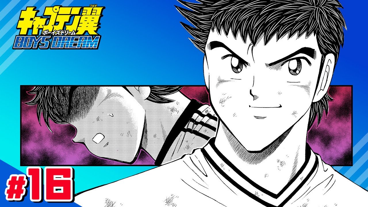 キャプテン翼 BOYS DREAM】#16「カミソリパワー爆発!!」【最強ジャンプ