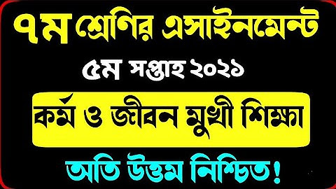 Class 7 Kormo o jibonmukhi sikkha Assignment | 5th Week | ৭ম শ্রেণি কর্ম ও জীবনমুখী শিক্ষা এসাইনমেন