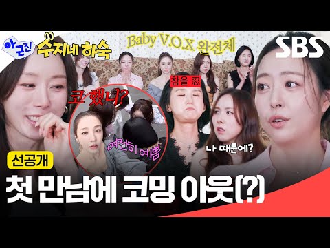 [선공개] 완전체로 모이자마자 에피소드 터지는 베이비복스🤣 첫 만남부터 서로 말랑 코 만짐ㅋㅋ | 아니 근데 진짜! | SBS