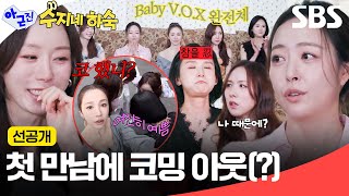 [선공개] 완전체로 모이자마자 에피소드 터지는 베이비복스🤣 첫 만남부터 서로 말랑 코 만짐ㅋㅋ | 아니 근데 진짜! | SBS