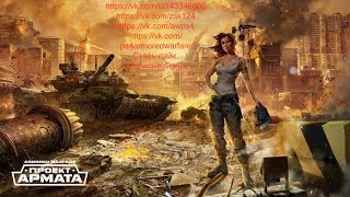 Armored warfare (столкновение не избежать) Armored warfare (столкновение не избежать)