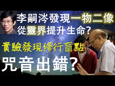 [親驗]應用超心理學修行:李嗣涔發現一物二像能從靈界提升生命|實驗發現修行人盲點:超鏈結出錯,沒維修靈體