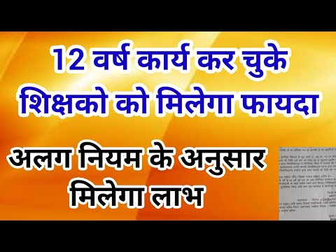 12 वर्ष कार्य कर चुके शिक्षको को मिलेगा फायदा,अलग नियम के अनुसार मिलेगा लाभ