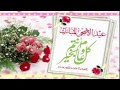 تهاني عيد الاضحى