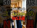 【50・60代】ユニクロでやりがちなNG3選 #シニアファッション #おしゃれ #女性 #シニア #shorts