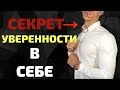 5 Секретов Языка Тела Которые ДОЛЖЕН Знать Каждый Парень! (0+)