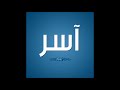 أغنيه بأسم اسر Aser أغنيه بأسم اسر Aser