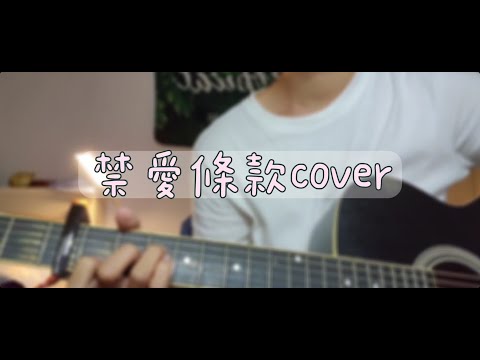 鄭容和 蕭敬騰 --【禁愛條款】 by LEO COVER 翻唱