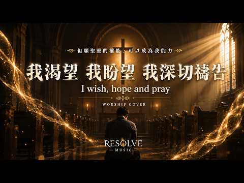 我渴望 我盼望 我深切禱告 封面