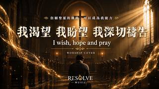 我渴望 我盼望 我深切禱告 封面