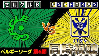 【小久保･畑･伊藤･山本スタメン!!!】セルクルブルージュvsシントトロイデン【ベルギーリーグ】【雑談】【サッカー同時視聴】【2025サッカーライブ】※映像無し
