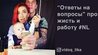 Время вопросов и ответов про нашу жизнь и работу NL Время вопросов и ответов про нашу жизнь и работу NL