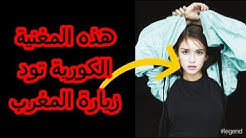 تعرفوا على المغنية الكورية التي تريد زيارة المغرب