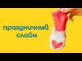 DIY СЛАЙМ НА ДЕНЬ СВЯТОГО ВАЛЕНТИНА / valentine&#39;s day slime