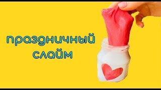 DIY СЛАЙМ НА ДЕНЬ СВЯТОГО ВАЛЕНТИНА / valentine's day slime