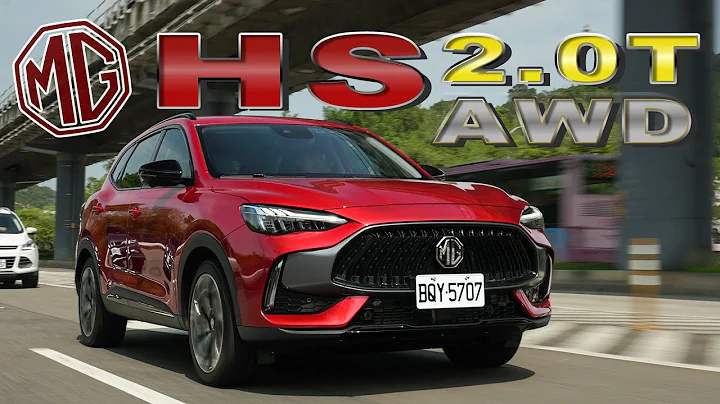 【購車分析】價格夠殺！MG HS 1.5T、2.0T 該怎麼選？｜MG HS 2.0T AWD 旗艦版新車試駕 - 天天要聞