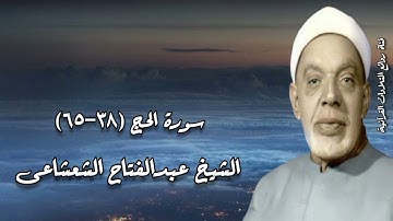 سورة الحج (38-65) - الشيخ عبدالفتاح الشعشاعى رحمه الله