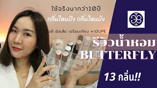 Support Thai brand รีวิวน้ำหอม Butterfly 13 กลิ่น ข้อดีข้อเสีย กลิ่นแนะนำ l อ๋องแอ๋งเอง