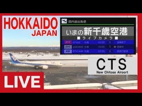 ライブカメラ 新千歳空港ターミナル(ＳＴＶ札幌テレビ放送)/ Live Camera New Chitose Airport Terminal