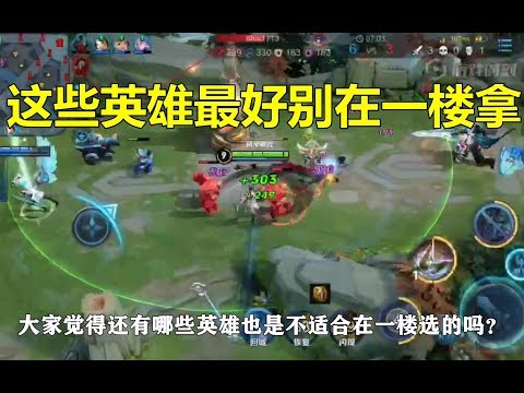 王者荣耀：这些英雄最好别在一楼拿，很容易被针对