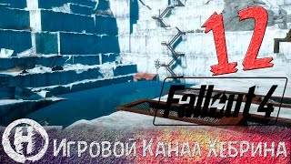 Мульт Прохождение Fallout 4 Часть 12 Карьер